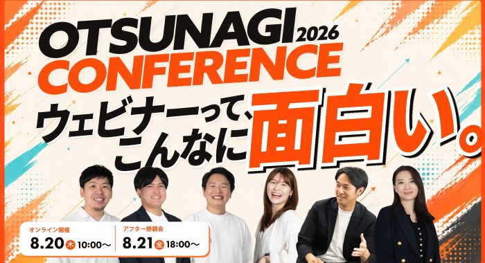 OTSUNAGI CONFERENCE 2026 ウェビナーって、こんなに面白い。