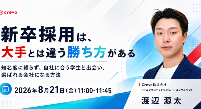 【新卒採用は、大手とは違う勝ち方がある】 知名度に頼らず、自社に合う学生と出会い、選ばれる会社になる方法