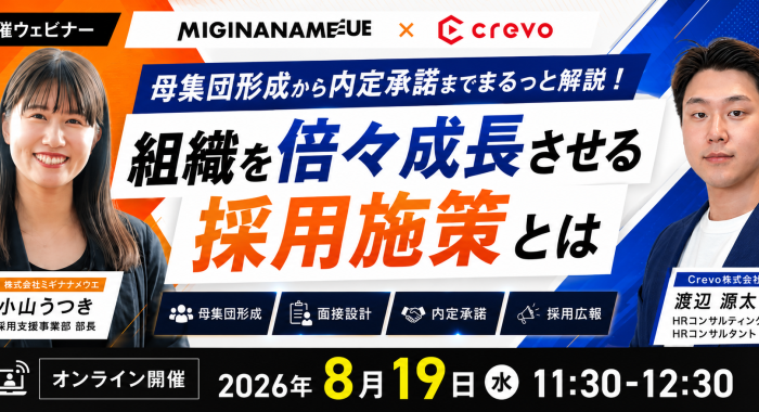 母集団形成から内定承諾までまるっと解説！組織を倍々成長させる採用施策とは