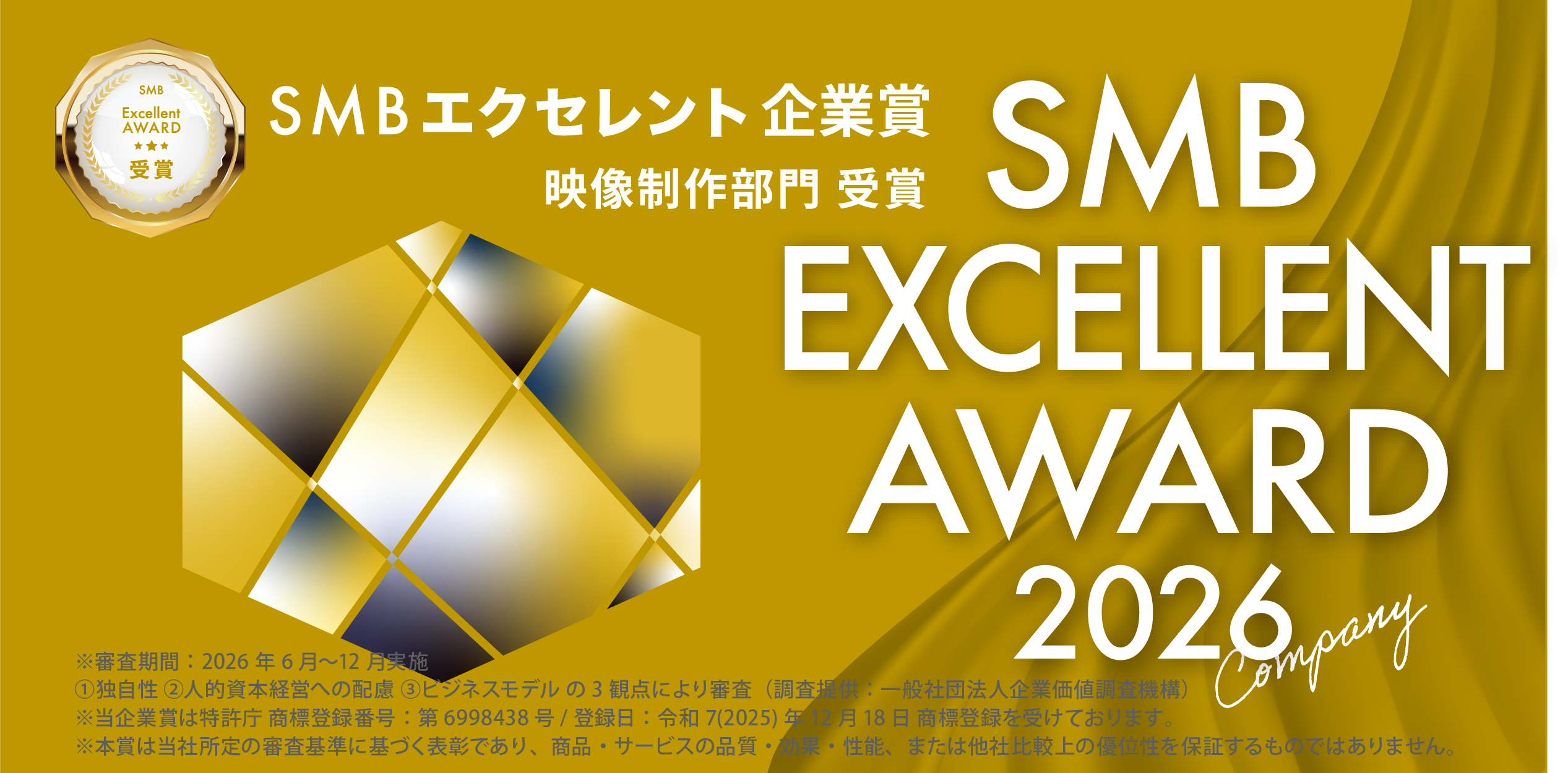「2026年度SMB Excellent企業賞 映像制作部門」受賞のお知らせ