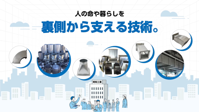明和工業株式会社 様