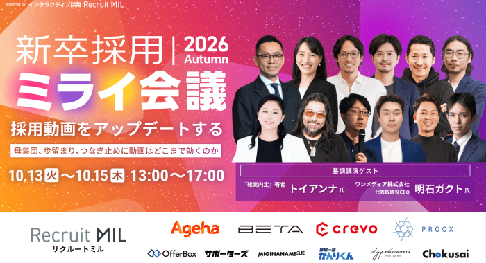 新卒採用ミライ会議 2026秋 | 採用動画をアップデートする 〜母集団、歩留まり、つなぎ止めに動画はどこまで効くのか〜