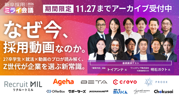 【好評につきアーカイブ配信中】新卒採用ミライ会議 2026秋 | 採用動画をアップデートする 〜母集団、歩留まり、つなぎ止めに動画はどこまで効くのか〜