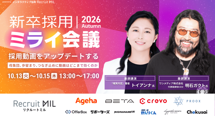 新卒採用ミライ会議 2026秋 | 採用動画をアップデートする 〜母集団、歩留まり、つなぎ止めに動画はどこまで効くのか〜