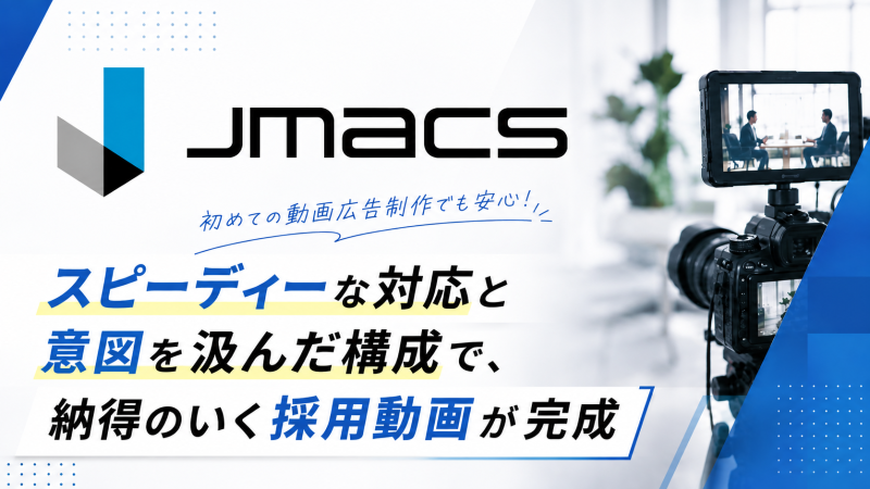 JMACS株式会社 様