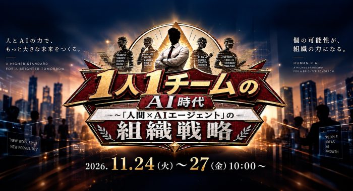 1人1チームのAI時代～「人間×AIエージェント」の組織戦略～