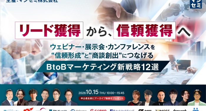 リード獲得から、信頼獲得へ ～ウェビナー・展示会・カンファレンスを“信頼形成”と“商談創出”につなげる、BtoBマーケティング新戦略12選～