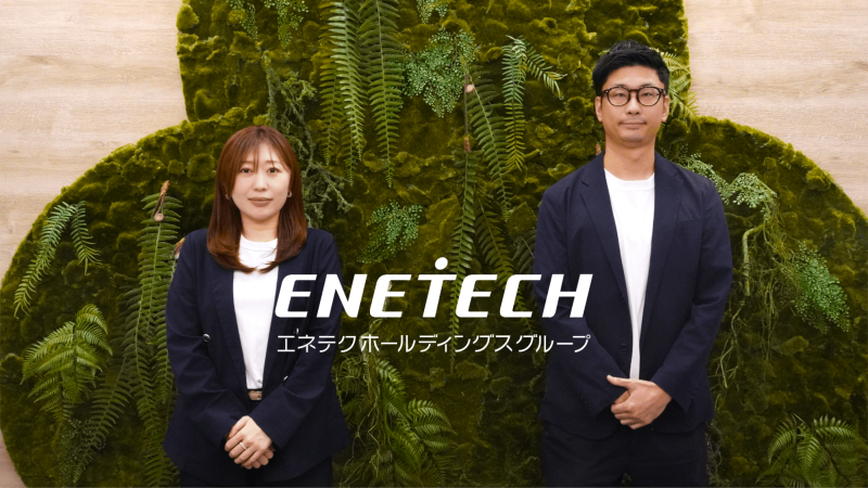 エネテクホールディングス株式会社 様