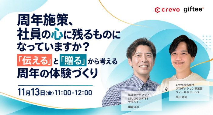 周年施策、社員の心に残るものになっていますか？「伝える」と「贈る」から考える周年の体験づくり