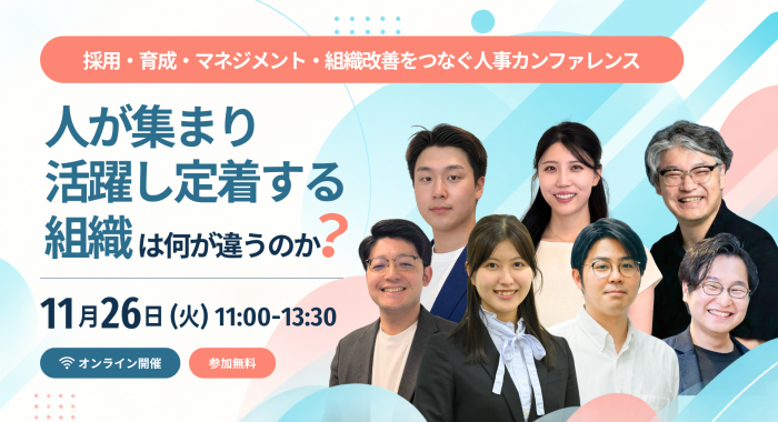 人が集まり、活躍し、定着する組織は何が違うのか？採用・育成・マネジメント・組織改善をつなぐ人事カンファレンス