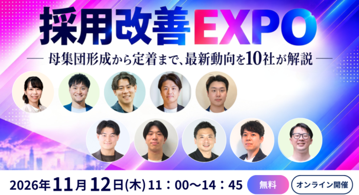 採用改善EXPO ─ 母集団形成から定着まで、最新動向を10社が解説