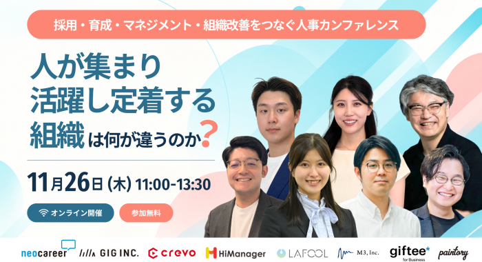 人が集まり、活躍し、定着する組織は何が違うのか？採用・育成・マネジメント・組織改善をつなぐ人事カンファレンス