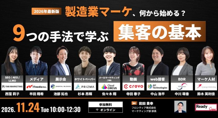 2026年最新版｜事例で解説 製造業マーケ、何から始める？ 9つの手法で学ぶ「集客の基本」