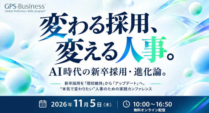 変わる採用、変える人事。 AI時代の新卒採用・進化論。